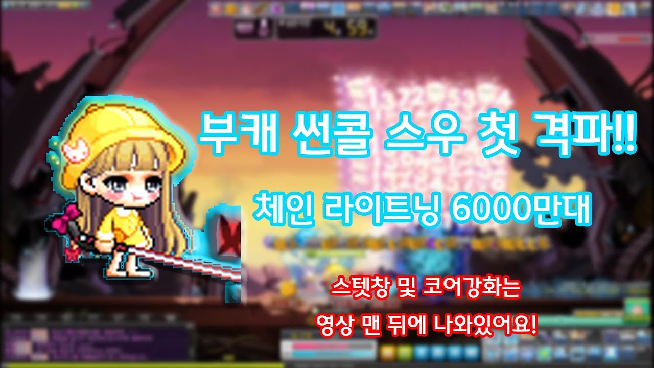 부캐 썬콜 스우 첫 격파 성공!! (체라 6000만대)