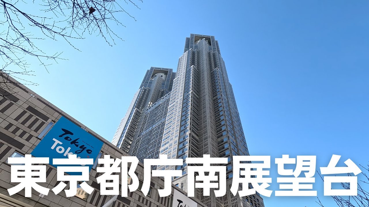 【東京都庁南展望室】Tokyo Metropolitan Government Building South Observatory
