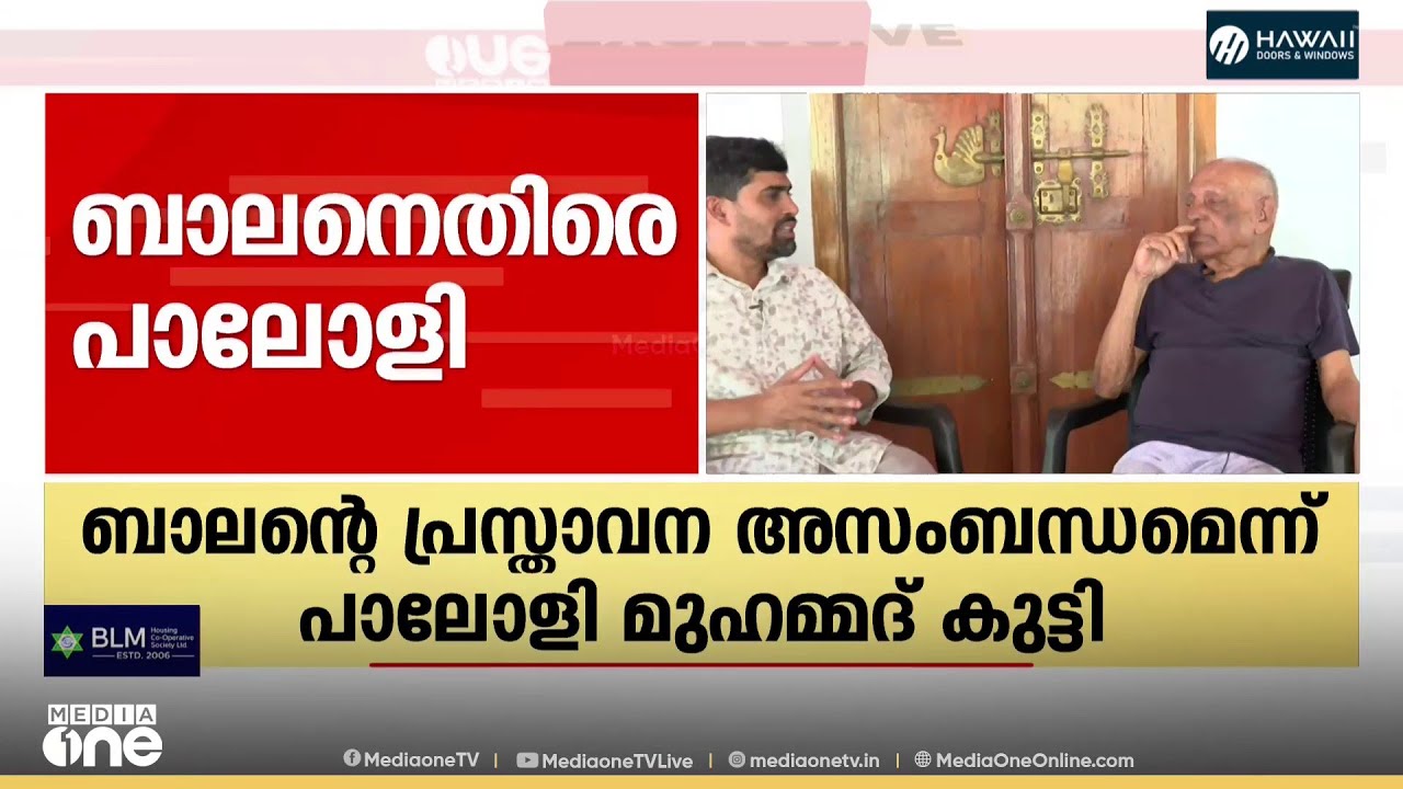 'ബാലന്റെ പ്രസ്താവന അസംബന്ധം , സജി ചെറിയാൻ പറഞ്ഞതും അനാവശ്യ കാര്യങ്ങൾ'