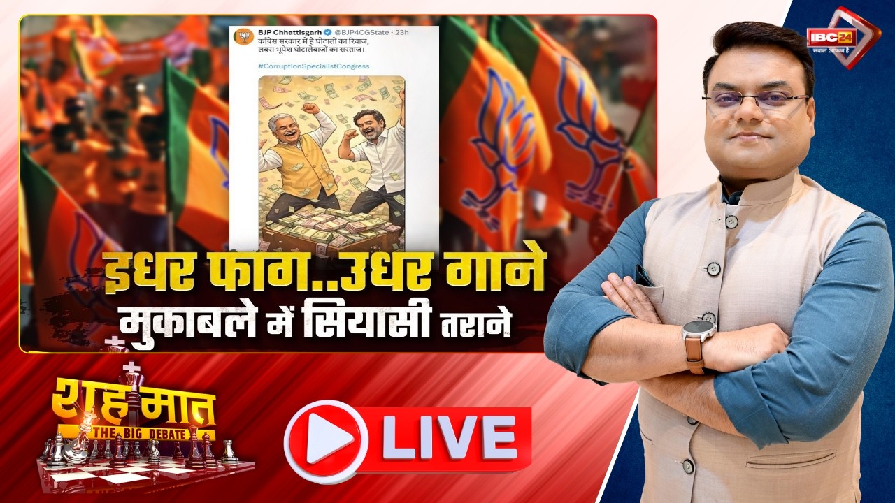 🔴इधर फाग..उधर गाने..मुकाबले में सियासी तराने। CG Poster Politics | CG Ki Baat | शहमात The Big Debate