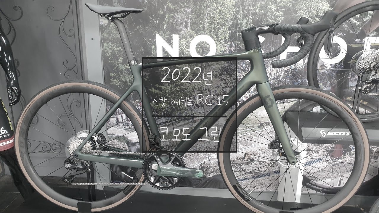 2022년 스캇 에딕트 rc 15(코모도 그린 컬러) 입고.