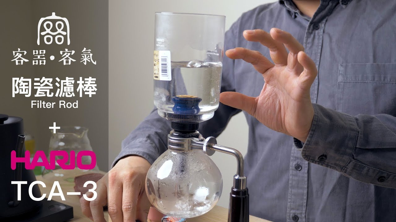 〖咖啡沖煮攻略〗客噐陶瓷濾棒+HARIO TCA-3 虹吸壺教學