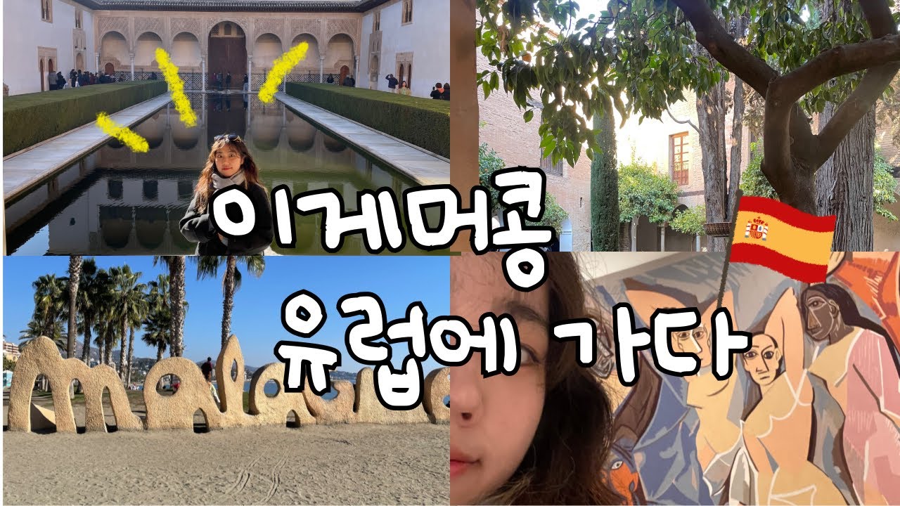 유럽에 간 콩이 Vlog _ 유럽 한달 살이 / 스페인 그라나다&말라가 / 알함브라 궁전 / 말라가 해변 / 크리스마스 / 유럽 크리스마스 / 피카소 미술관