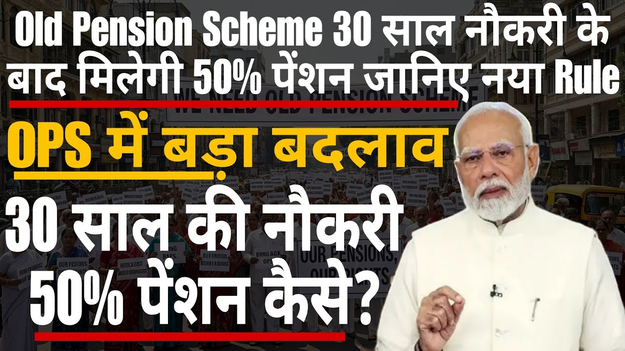 Old Pension Scheme नौकरी के बाद 50% पेंशन: क्या है नया सरकारी नियम?