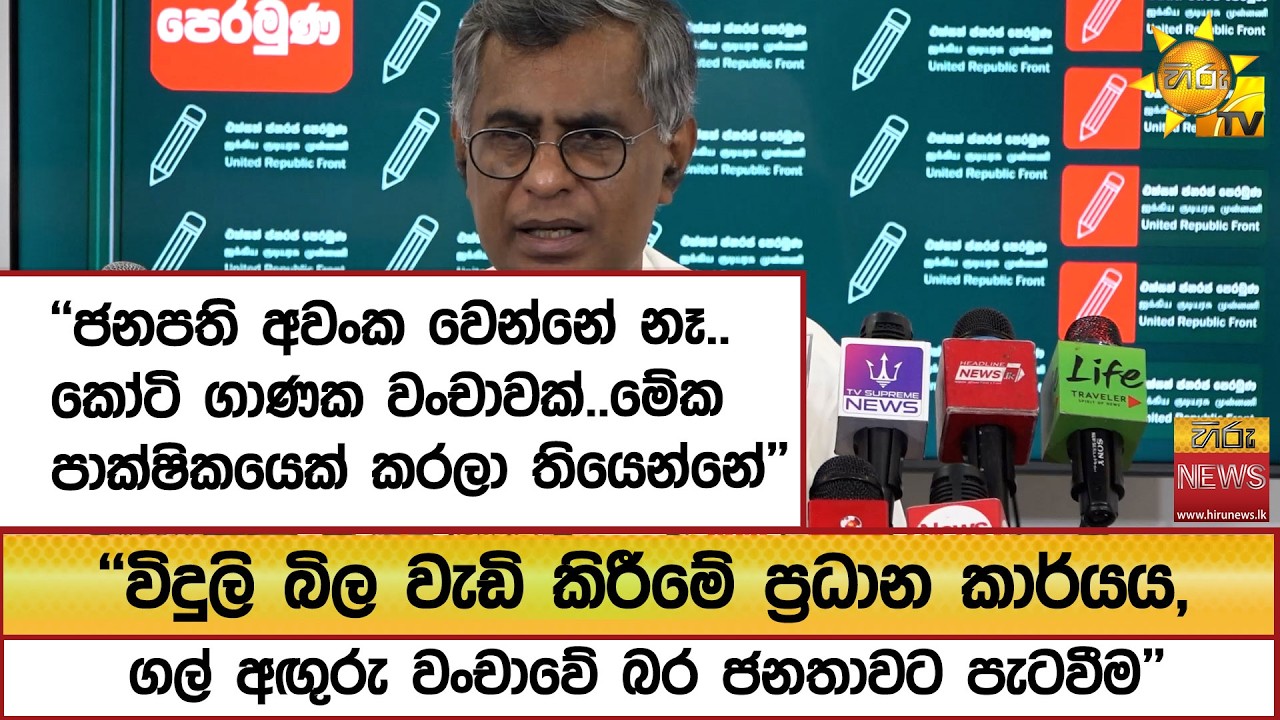 ''විදුලි බිල වැඩි කිරීමේ ප්‍රධාන කාර්යය, ගල් අඟුරු වංචාවේ බර ජනතාවට පැටවීම'' - Hiru News