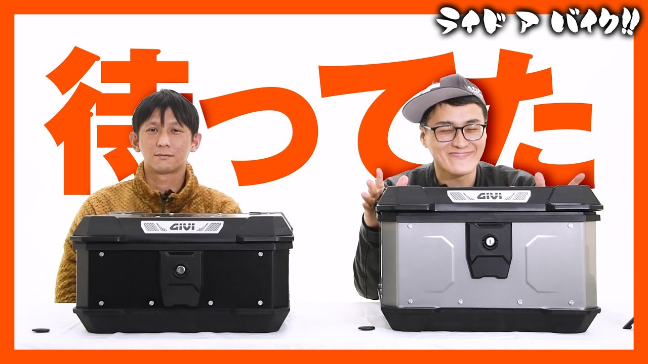 【遂に出た】コスパ最高のモノロック型のアルミケース「GIVI MATTERHORN シリーズ」！