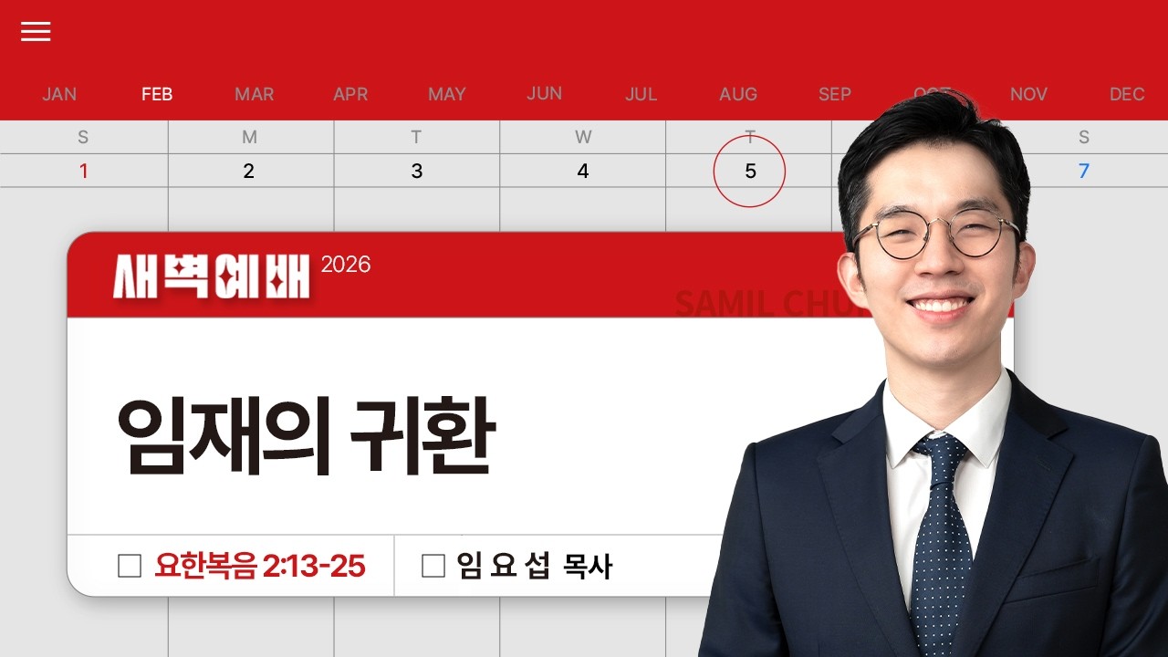 2026년02월05일/목새벽/요한복음 2:13-25/'​임재의 귀환​'/임요섭목사