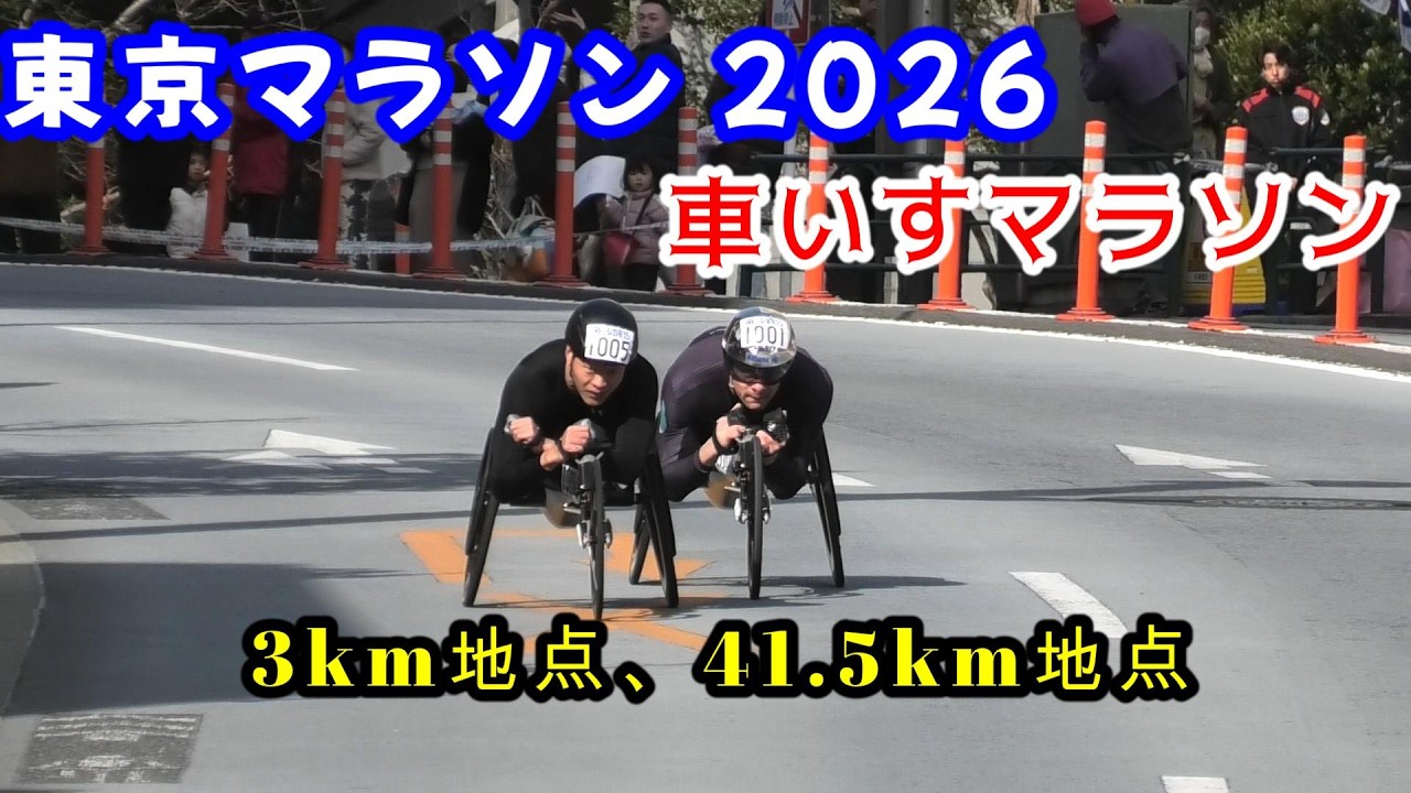 [東京マラソン2026]車いすマラソン（3km地点、41.5km地点）