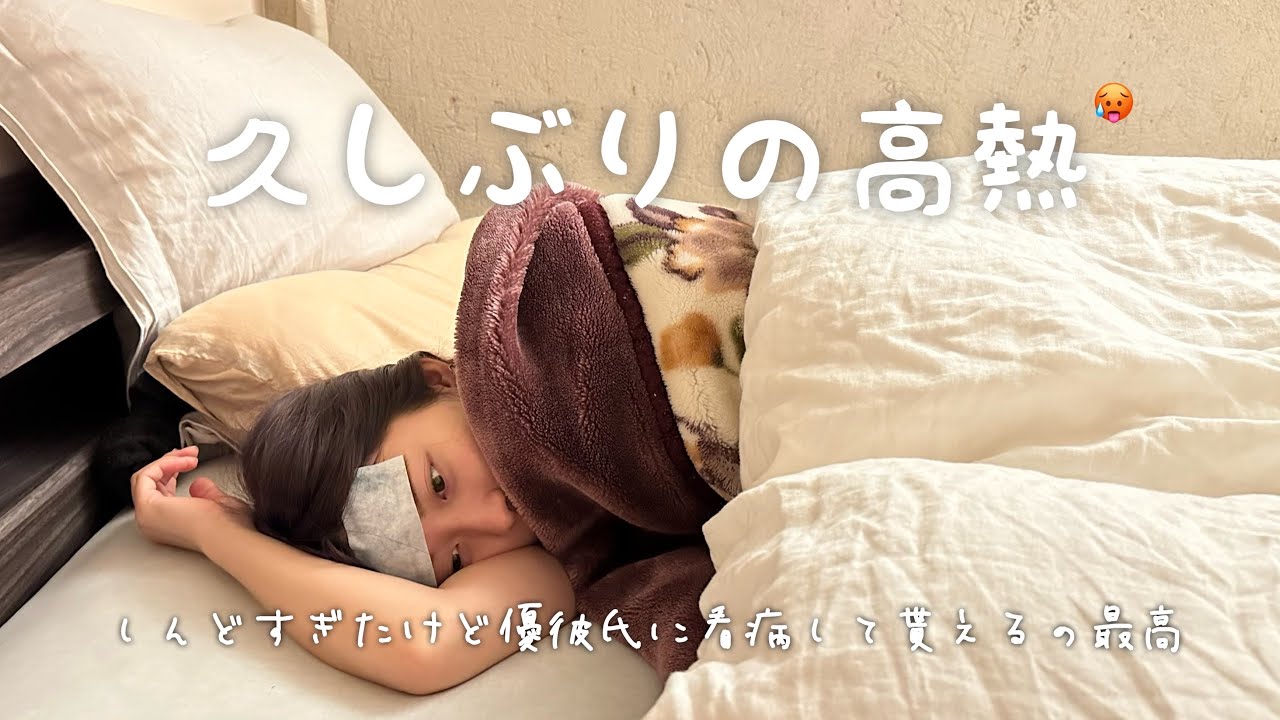 【高熱】同棲カップル、熱出てから治るまでvlog