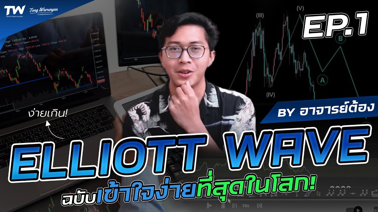 Elliott Wave ฉบับเข้าใจง่ายที่สุดในโลก | Technical Trader