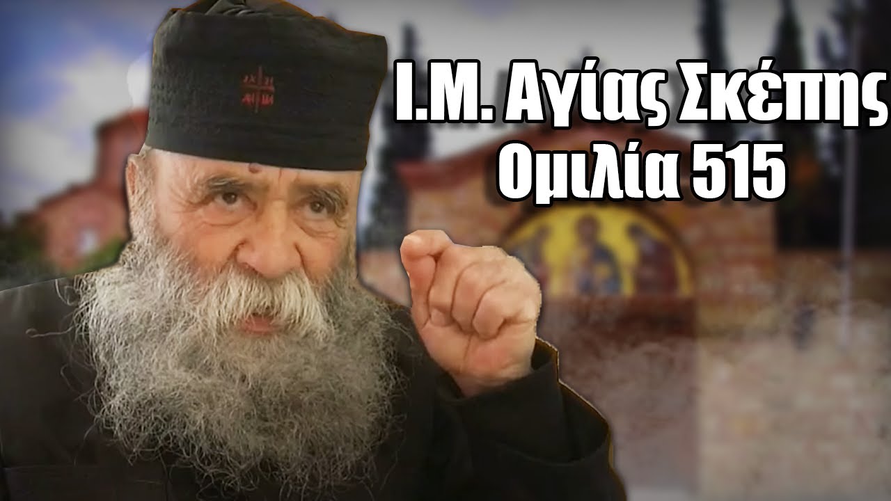 Γέροντας Δοσίθεος Ομιλία 515 Στην Ι.Μ. Αγίας Σκέπης