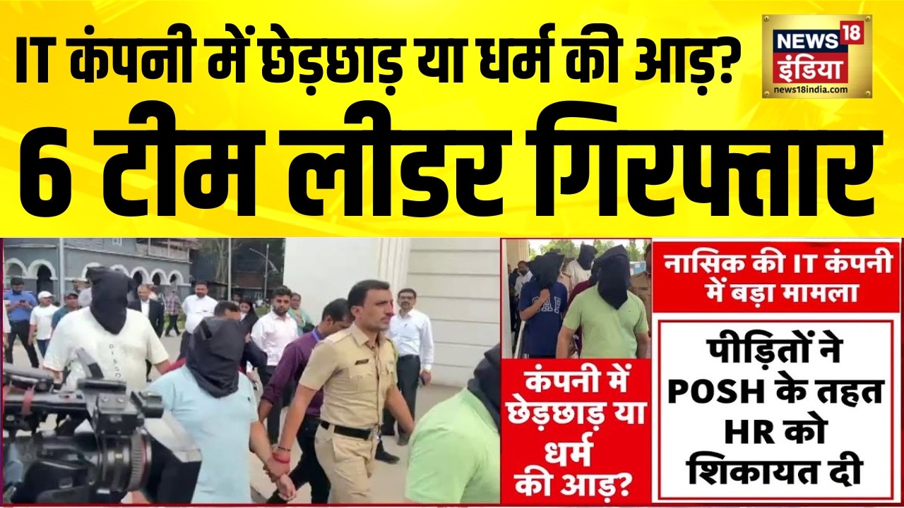 Nashik की IT कंपनी में रेप और छेड़छाड़ के केस में 6 टीम लीडर गिरफ्तार | Maharashtra News