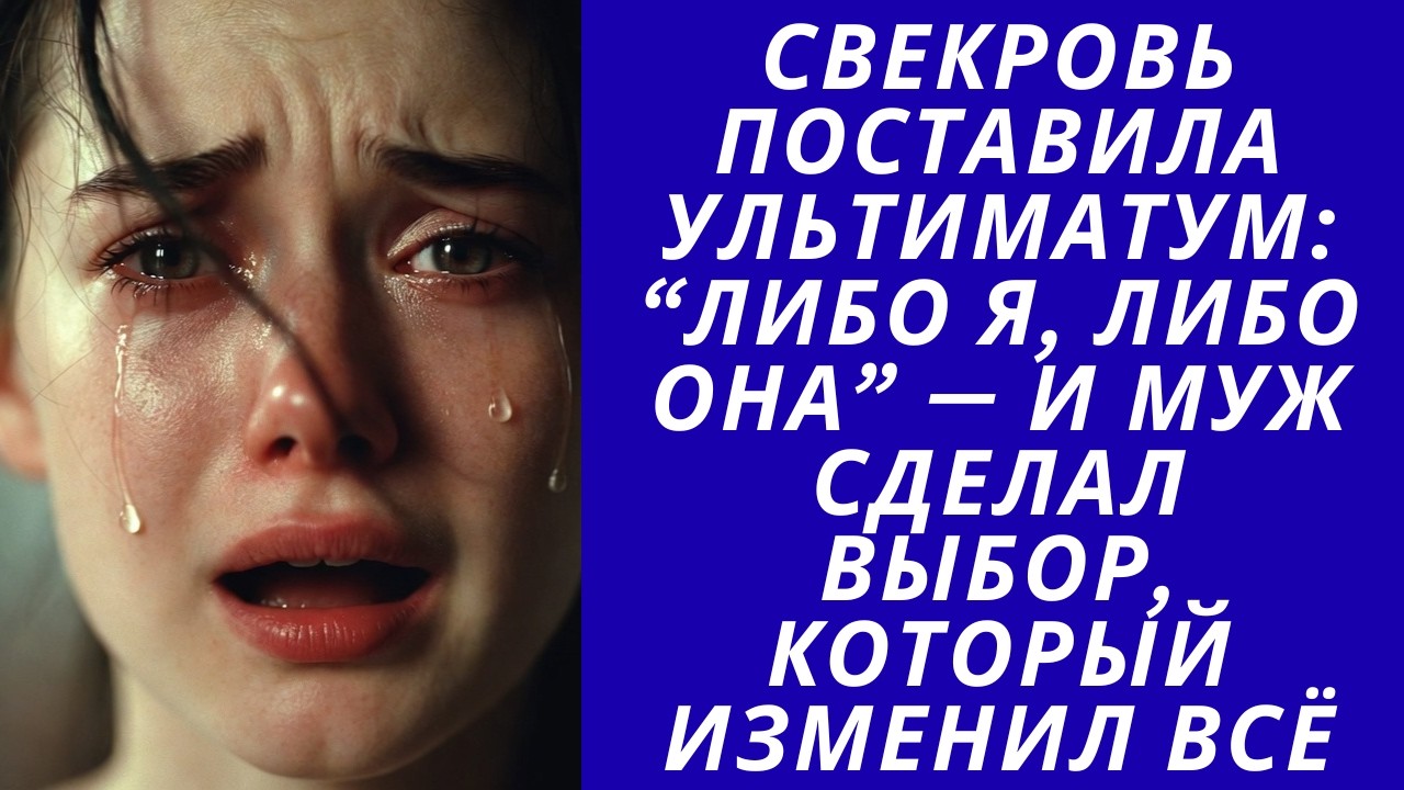 Свекровь поставила ультиматум: “Либо я, либо она” — и муж сделал выбор, который изменил всё