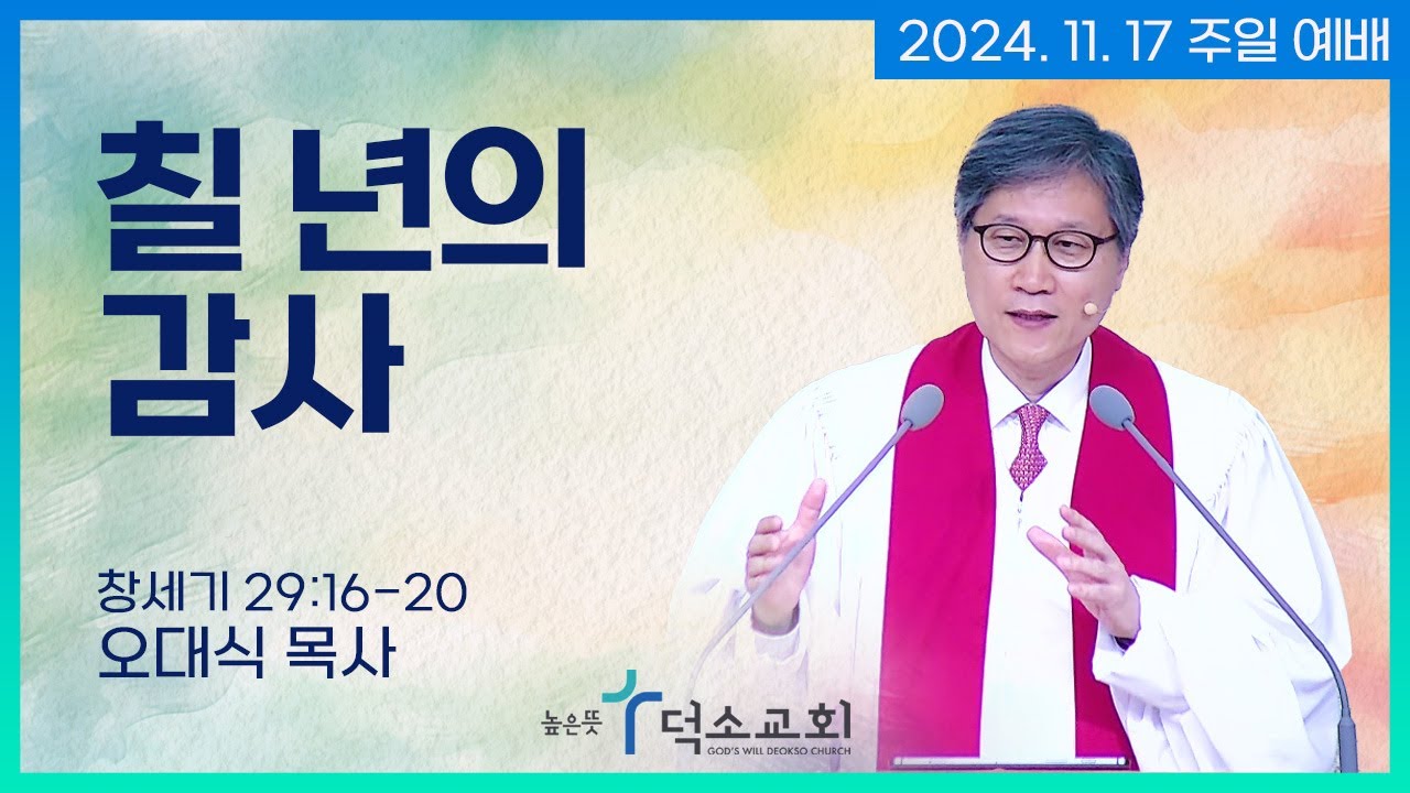 [주일 예배] 칠 년의 감사ㅣ오대식 목사