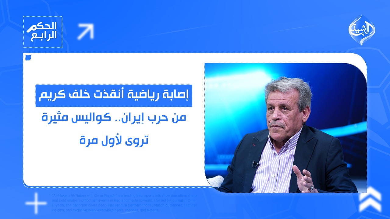 إصابة رياضية أنقذت خلف كريم من حرب إيران.. كواليس مثيرة تروى لأول مرة في الحكم الرابع