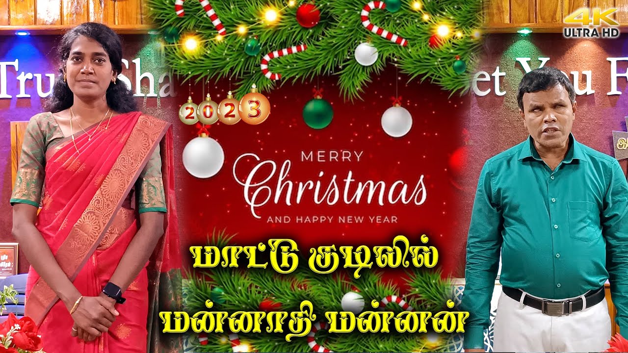 மாட்டு குடிலில் மன்னாதி | Mattu Kudilil Mannathi Mannan || TAMIL CHRISTMAS SONG 2023