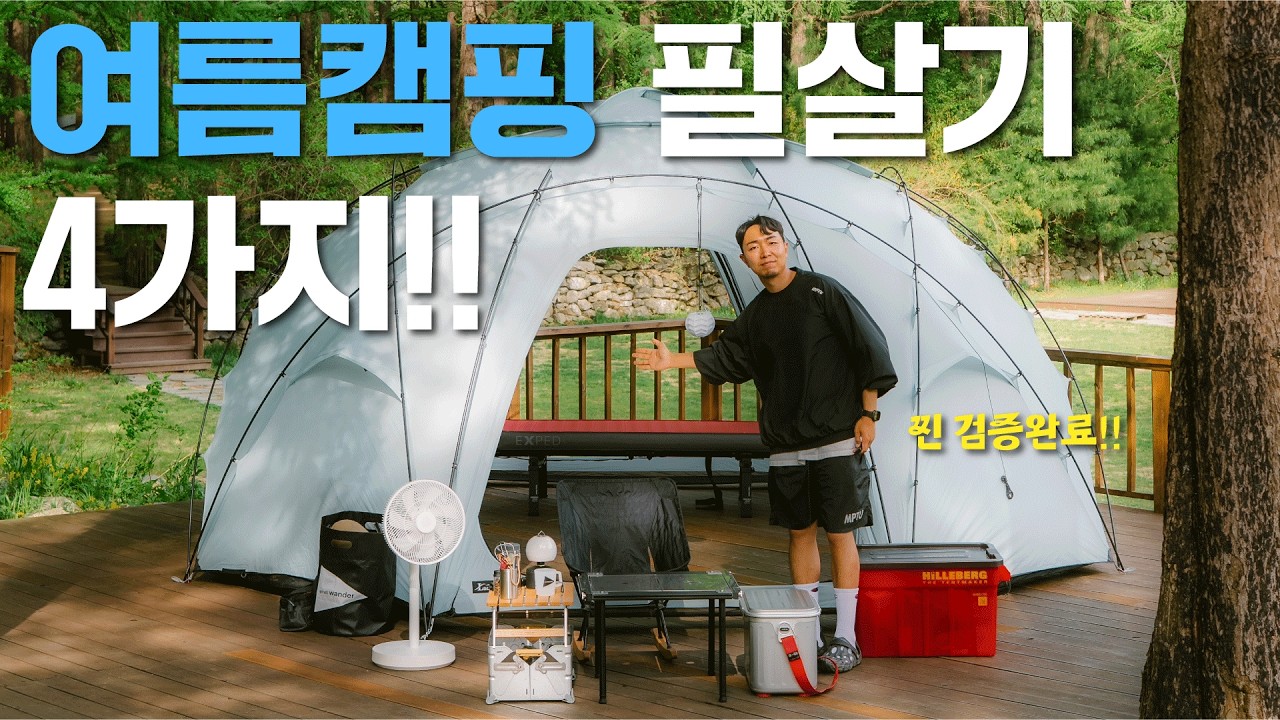 나만 몰랐던 여름캠핑 꿀템 꿀팁 4가지! | 특별게스트 출연
