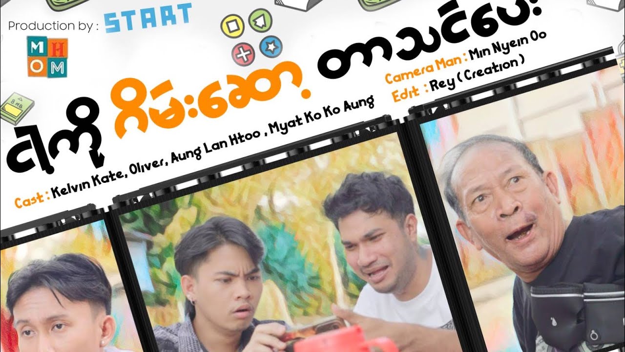 💥🎮 ငါ့ကို ဂိမ်းဆော့တာသင်ပေး 🎮💥Cast   - Kelvin Kate , Oliver , Aung Lan Htoo