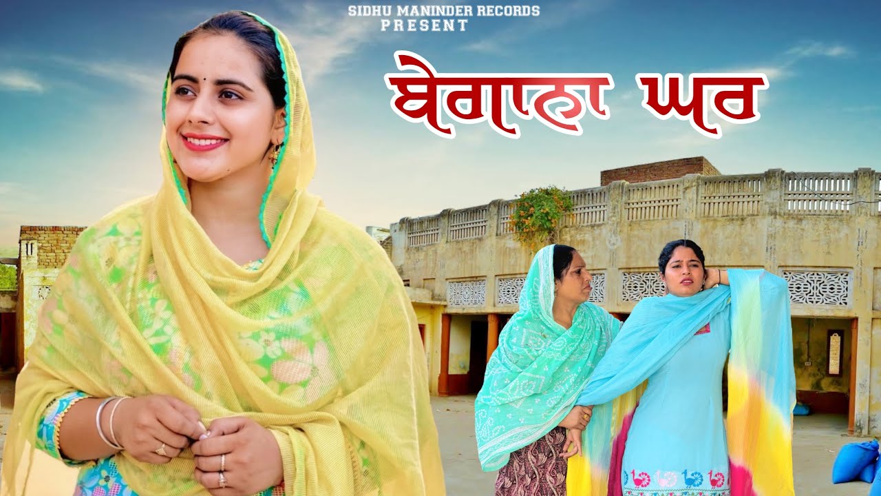 ਧੀਆਂ ਦਾ ਬੇਗਾਨਾ ਘਰ ਹੁੰਦਾ ਪਰ ਆਪਣਾ ਕੋਈ ਘਰ ਨਹੀਂ ਹੁੰਦਾ॥ ਇੱਕ ਸੱਚੀ ਕਹਾਣੀ॥ Punjabi short movies॥Woman power॥