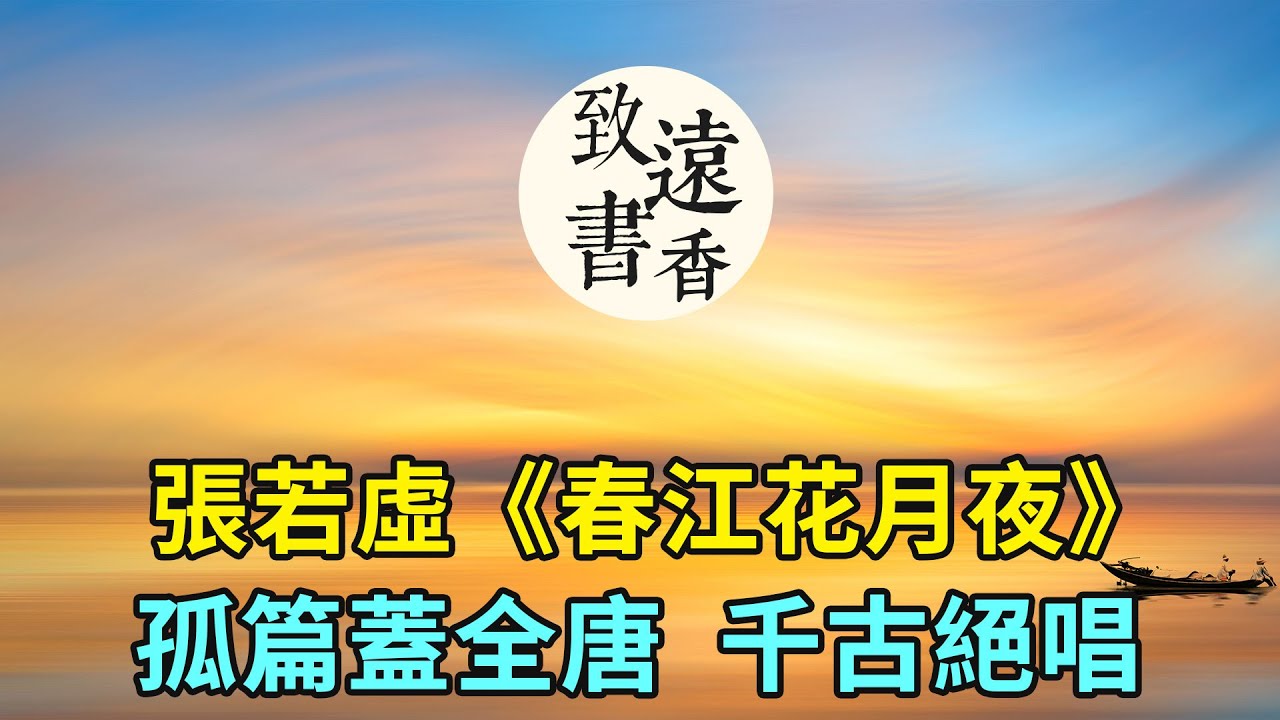 最美古詩《春江花月夜》，張若虛孤篇蓋全唐，千古絕唱美極了！分享給大家-致遠書香