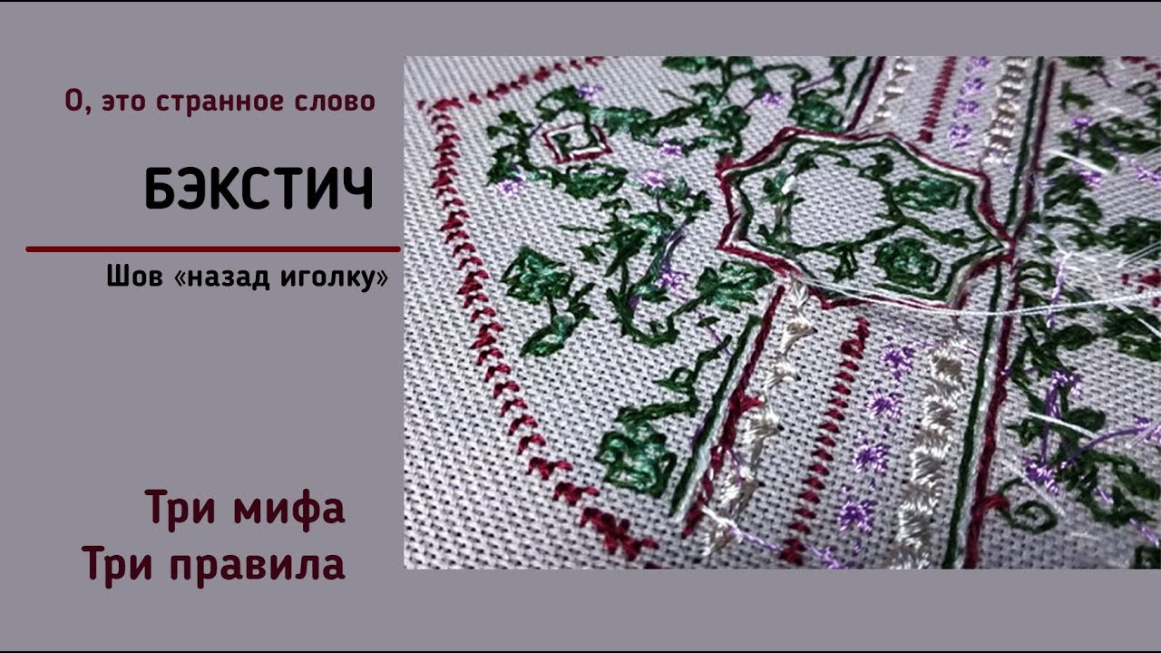 Бэкстич или шов 