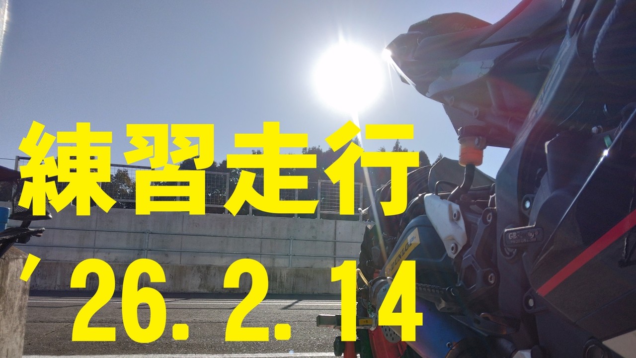 #98 バイクで走るだけ【サーキットCircuit】2026年2月14日、コソ連しました。2本目