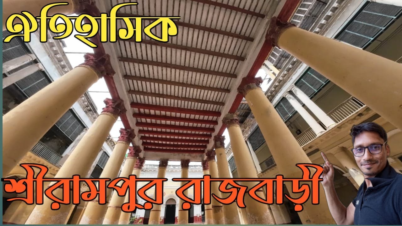 Srirampore Rajbari ।I Rajbari near kolkata II শ্রীরামপুর রাজবাড়ি ভ্রমন II