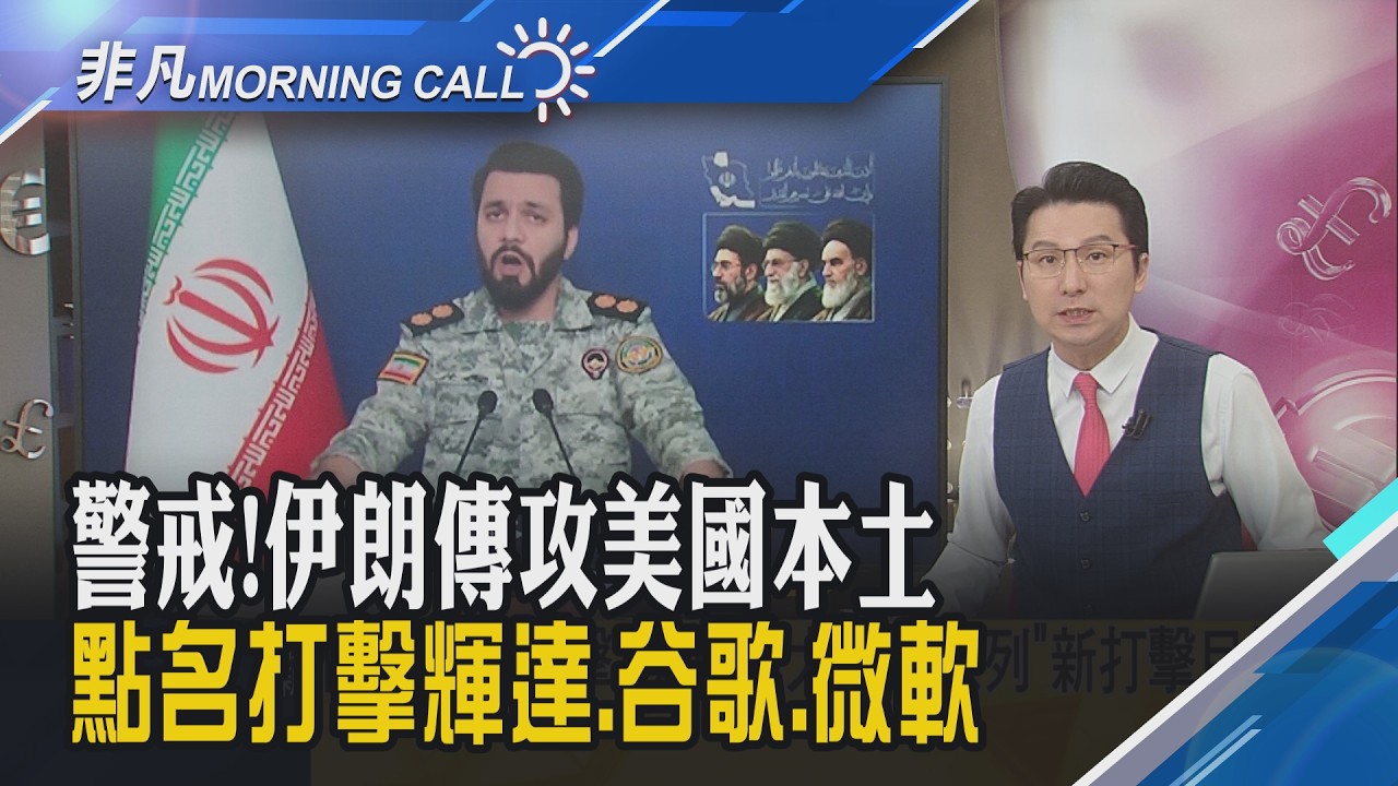 美伊戰事燒向美企 油續漲.道瓊連黑!輝達.微軟等被伊朗點名 FBI示警加州恐遭攻擊!伊朗荷姆茲布水雷 川普:擊毀28艘布雷船｜主播鄧凱銘｜【非凡Morning Call】20260312｜非凡財經新聞
