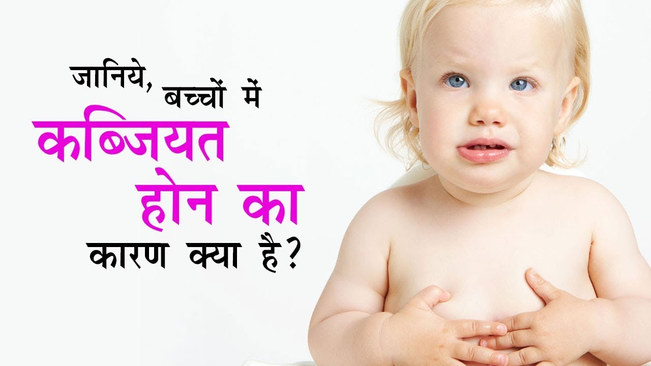 जानिये बच्चों में कब्जियत होने का कारण क्या है ? | Dr. Pankaj Parekh and Dr. Nihar Parekh