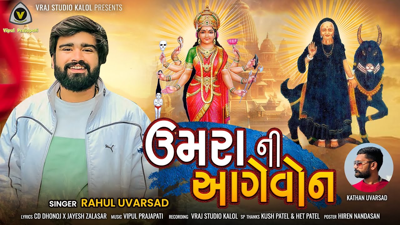 Umrani Aagevon || ઉમરા ની આગેવોન || Rahul Uvarsad || @VRAJSTUDIO