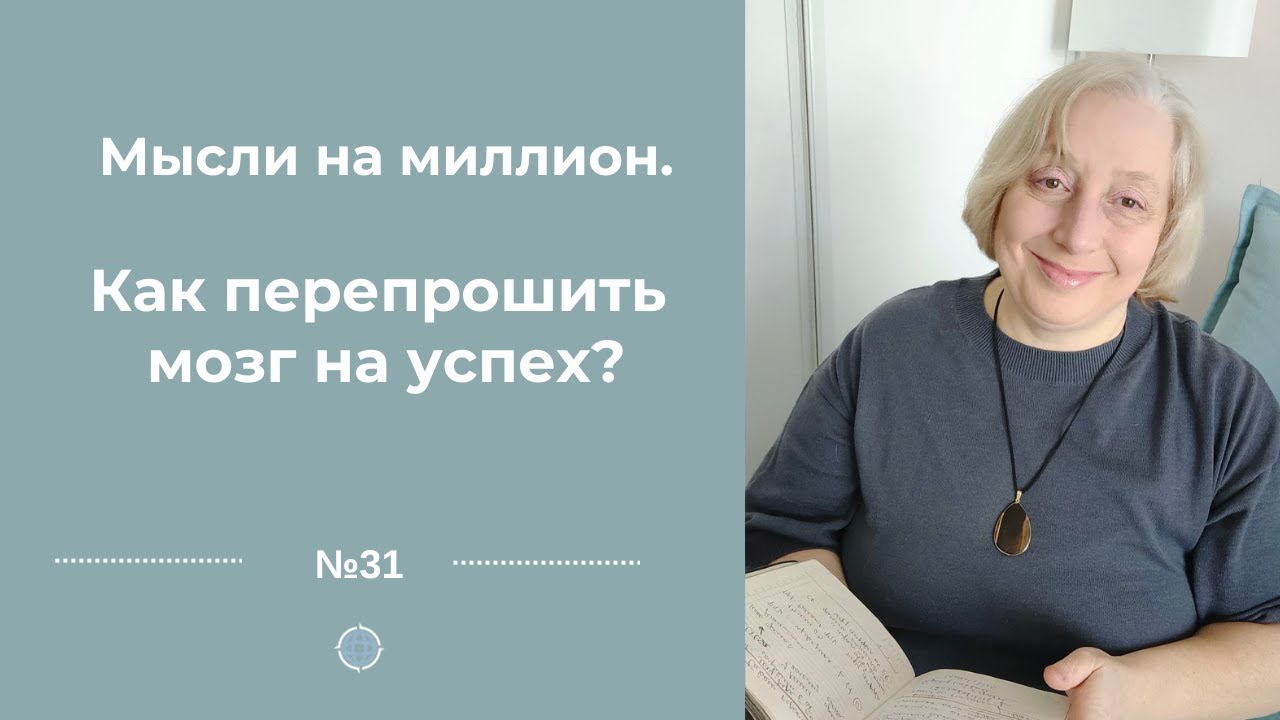 Как перепрошить мозг на волну успеха?/ Нейронаука