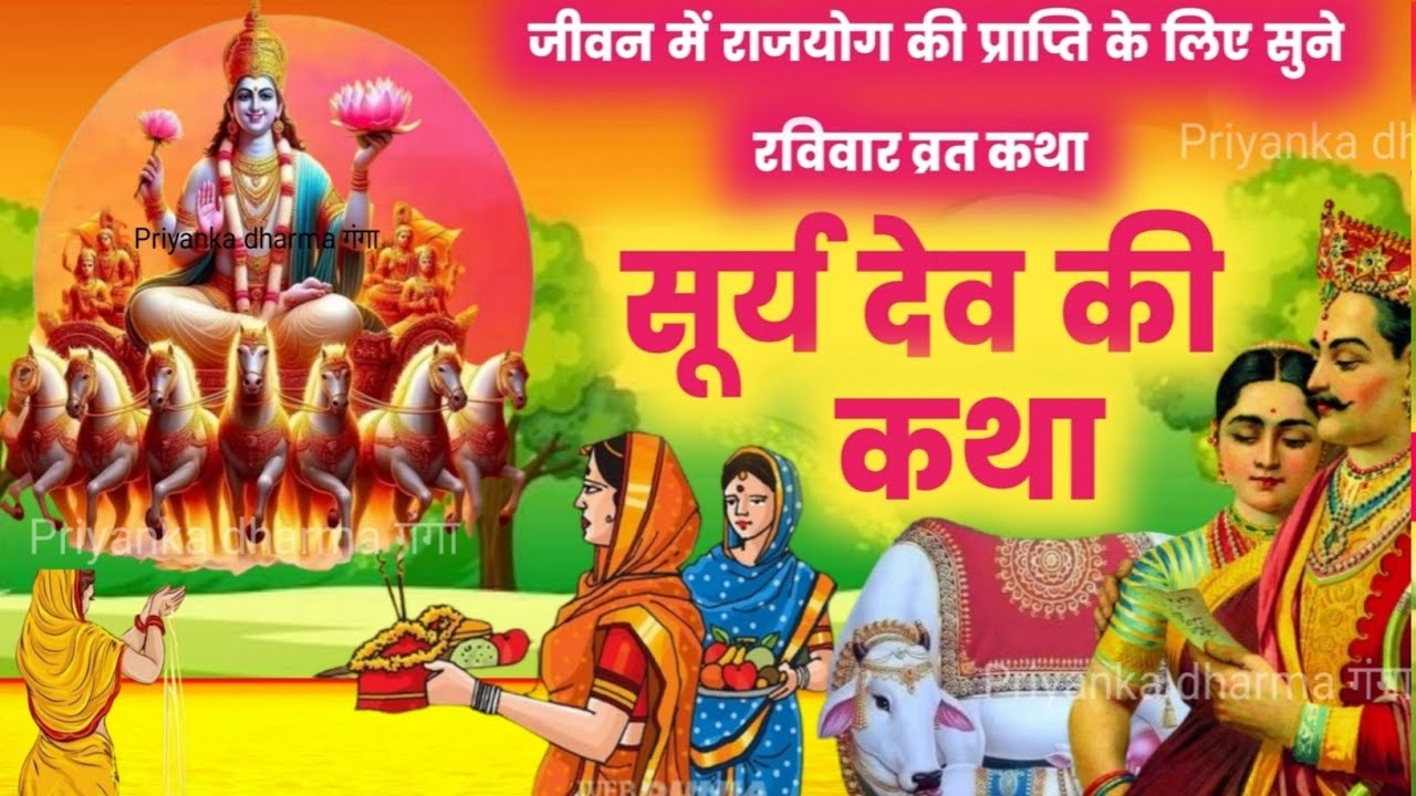 ravivar vrat katha/रविवार व्रत कथा/सूर्य भगवान की कहानी