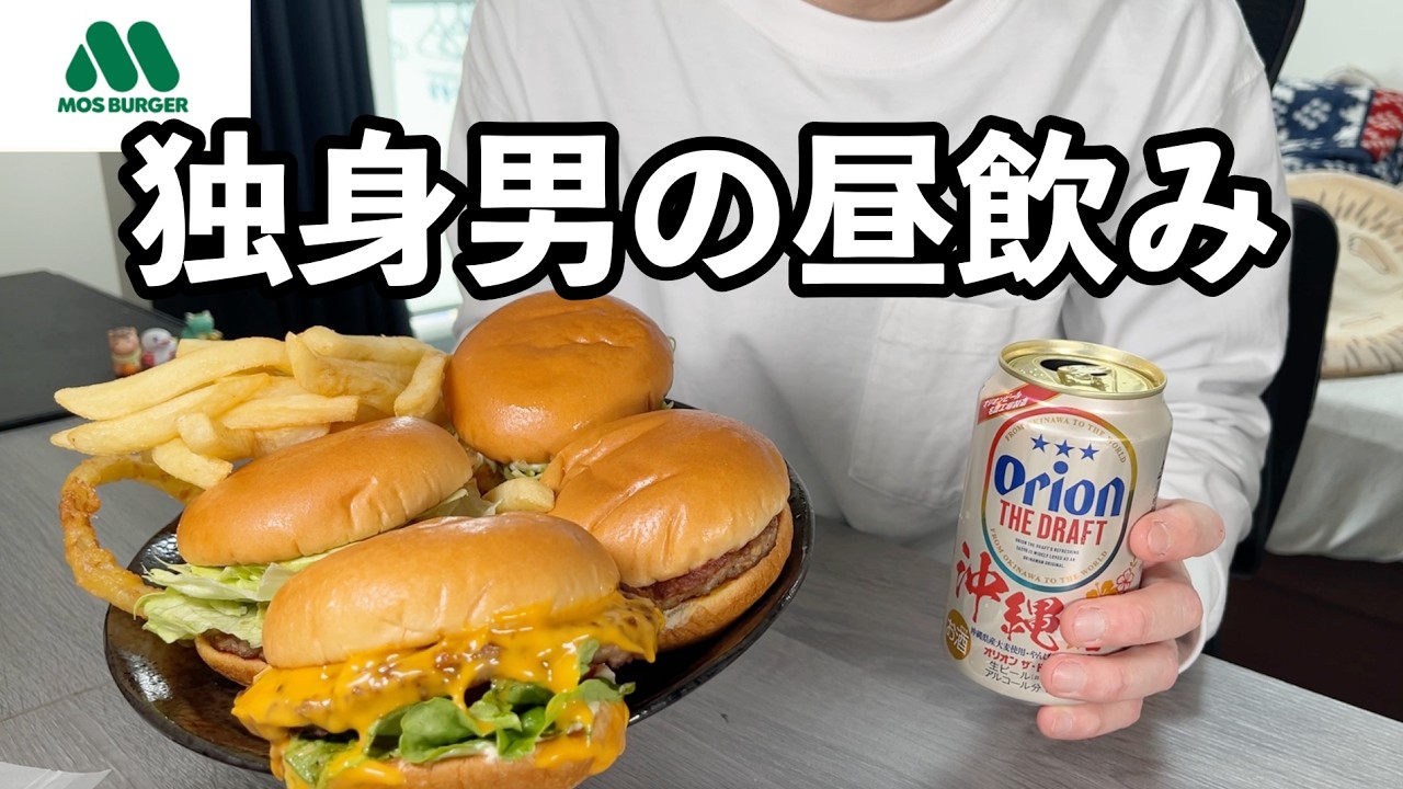 【最強バーガー】モスバーガーで昼飲みする男【飯テロ】