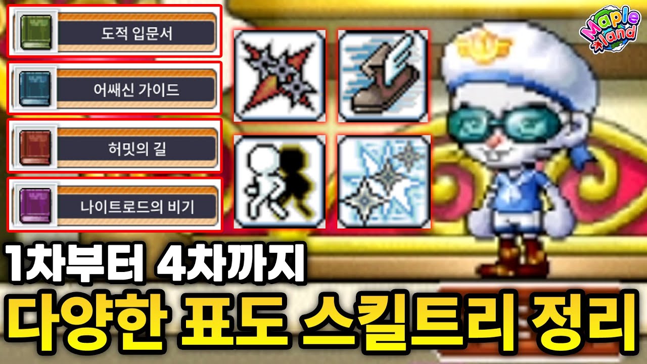 [메이플랜드] 표도부터 나이트로드까지 최신 스킬트리 총정리 (2025년 7월편)