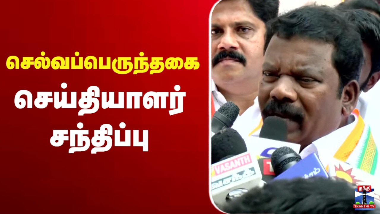 🔴 LIVE : Selvaperunthagai | Congress | செல்வப்பெருந்தகை செய்தியாளர் சந்திப்பு
