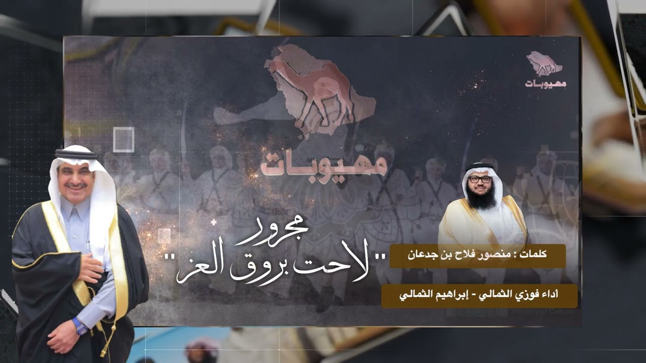 مجرور || لاحت بروق العز || مهيوبات عتيبه 2026