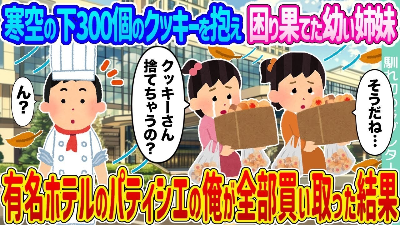 【2ch馴れ初め】寒空の下300個のクッキーを抱え困り果てた幼い姉妹 →有名ホテルのパティシエの俺が全部買い取った結果...【ゆっくり】