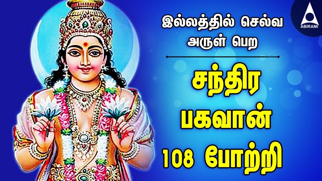 சந்திர பகவான் 108 போற்றி | செல்வ அருள் பெற கேட்க வேண்டிய சந்திரன் பாடல்கள் | Chandra Bhagavan song