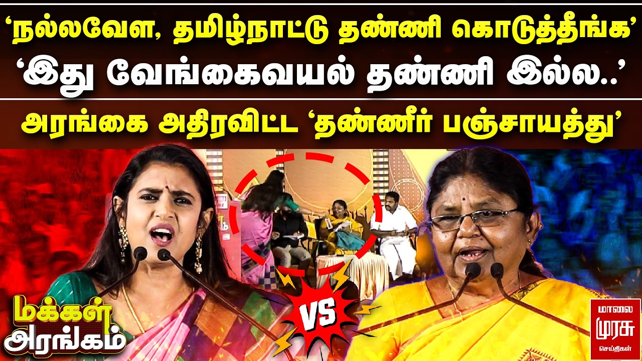 அரங்கை அதிரவிட்ட 'தண்ணீர் பஞ்சாயத்து' - கஸ்தூரி vs பாலபாரதி | Makkal Arangam