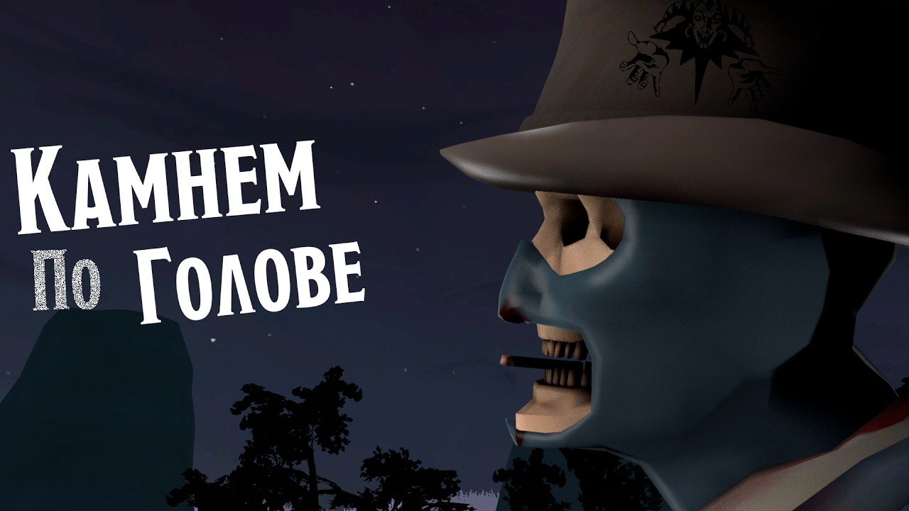 [SFM] Камнем по голове - король и шут