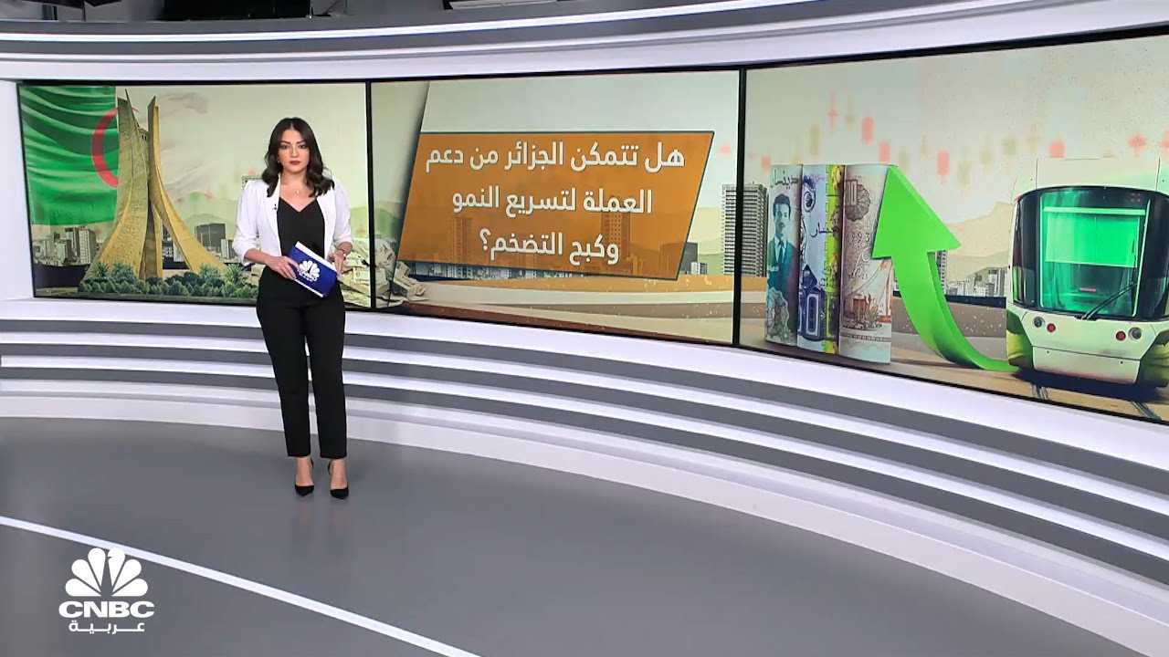 هل تتمكن الجزائر من دعم العملة لتسريع النمو وكبح التضخم؟