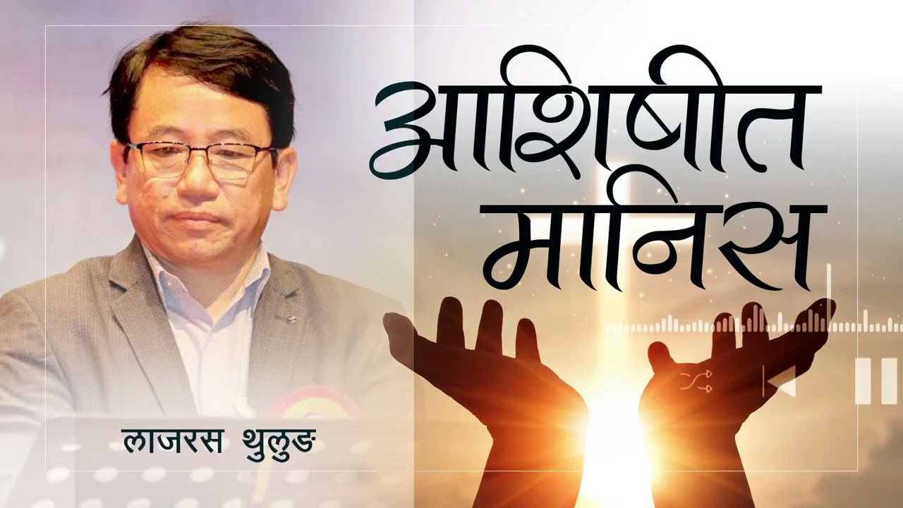 आशिषीत मानिस | A Blessed One | Ps. Lazarus Thulung