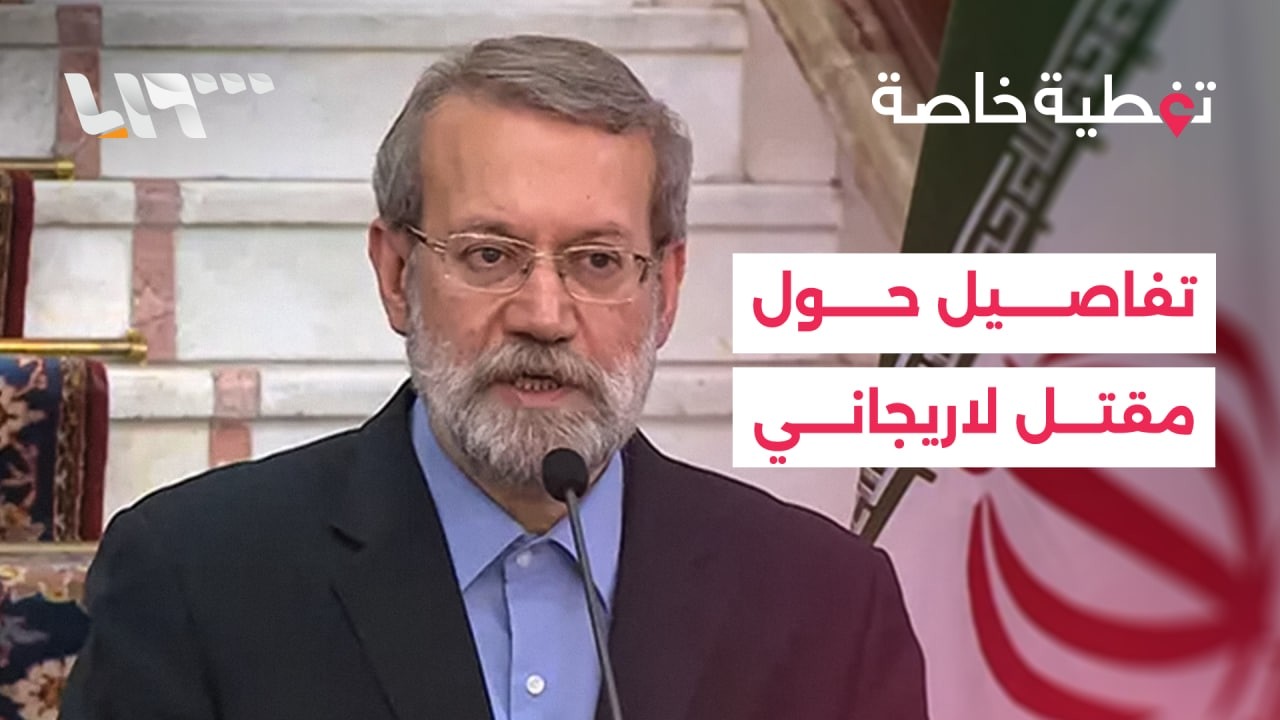 تفاصيل حول مقتل لاريجاني وقائد قوات الباسيج وعدد من القيادات الإيرانية
