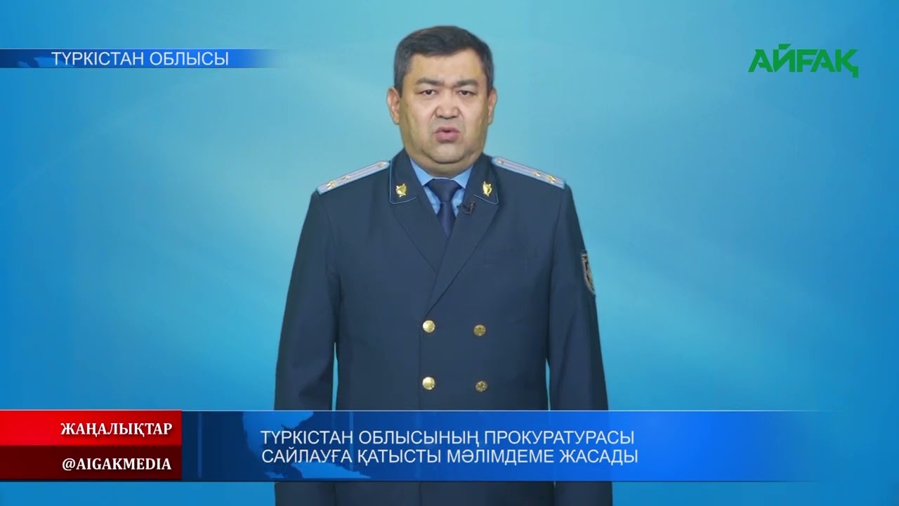 29.10.2022 ж. ТҮРКІСТАН ОБЛЫСЫНЫҢ ПРОКУРАТУРАСЫ САЙЛАУҒА ҚАТЫСТЫ МӘЛІМДЕМЕ ЖАСАДЫ