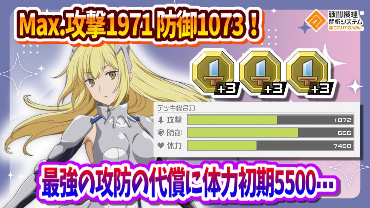 攻撃1971！防御1073！攻撃力を落とさずカチカチに！代わりに体力はカスです。【#コンパス】