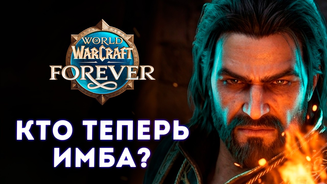 Кого убили, а кто стал ИМБОЙ? Честный разбор классов WoW Forever