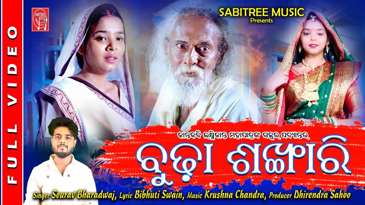 Budha Sankhari || Sourav Bharadwaj || Krushna Chandra II Bibhuti Swain II Sabitree Music