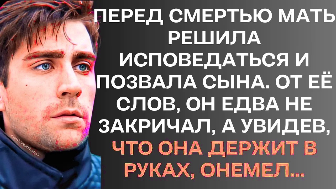 Перед смертью мать решила исповедаться и позвала сына. .....