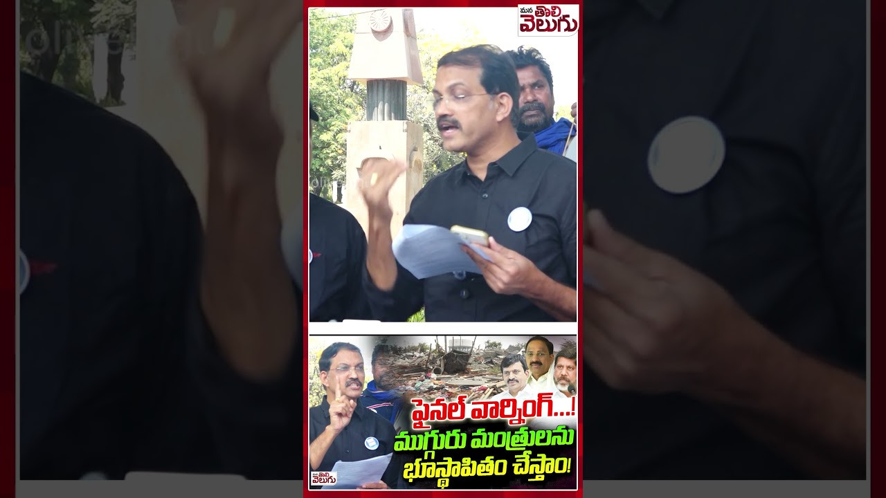 ఫైనల్ వార్నింగ్ ! ముగ్గురు మంత్రులను భూస్థాపితం చేస్తాం | #velugumatla #ponguletisrinivasreddy