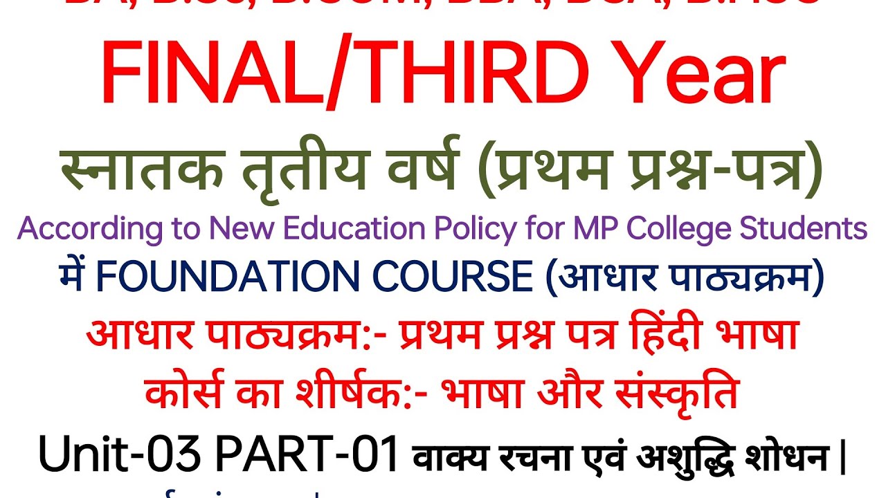 THIRD YEAR👉FOUNDATION COURSE📌आधार पाठ्यक्रम📌प्रथम प्रश्न पत्र हिंदी भाषा👉Unit-03👉PART-01🔥वाक्य रचना
